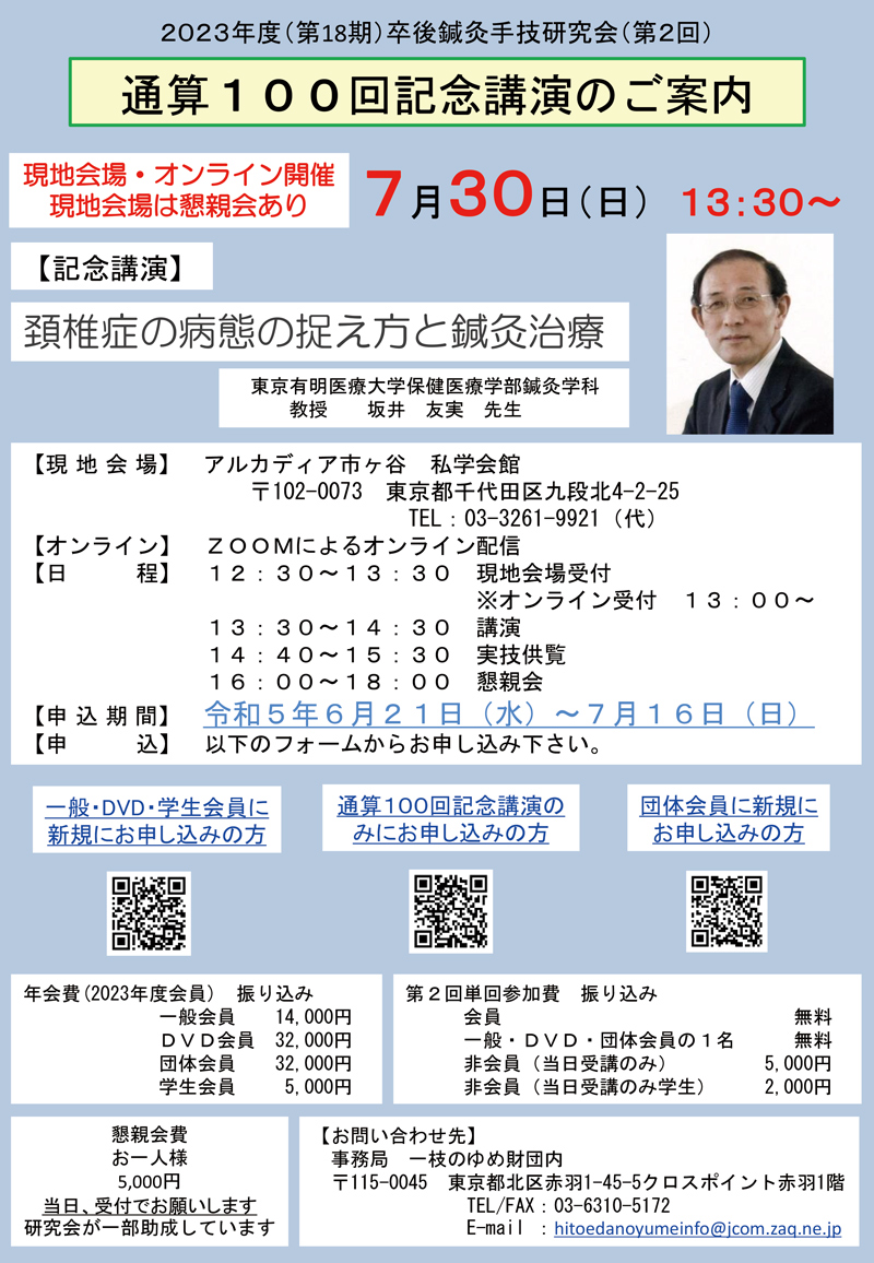 2023年度 卒後鍼灸手技研究会（第2回）100回記念講演