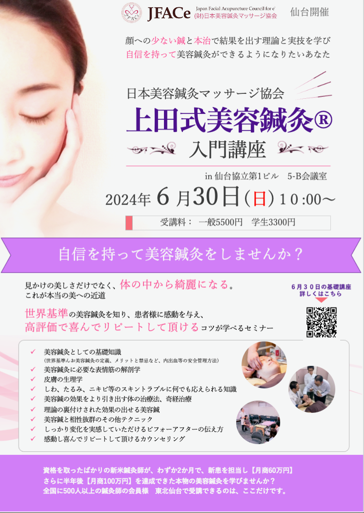 上田式美容鍼灸　入門講座
