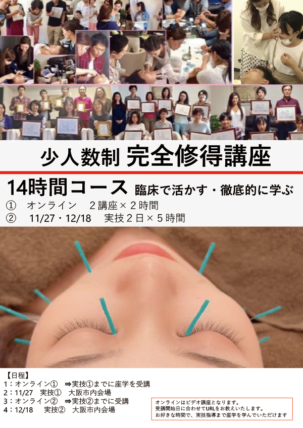 【外部セミナー】大阪開催!Medicure美顔鍼灸 第45期 少人数制修得講座