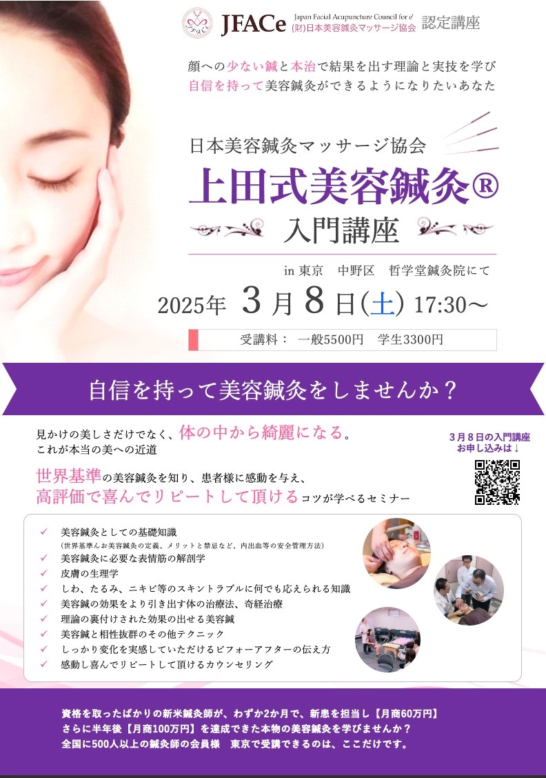 東京開催　上田式美容鍼灸入門講座