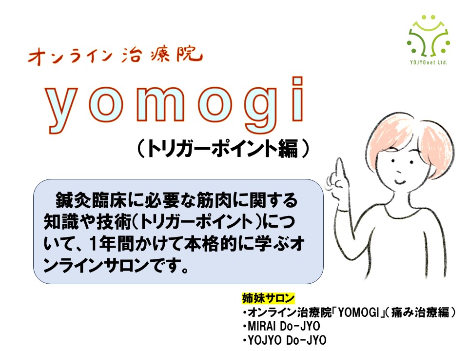 オンライン治療院 YOMOGI 「トリガーポイント編」