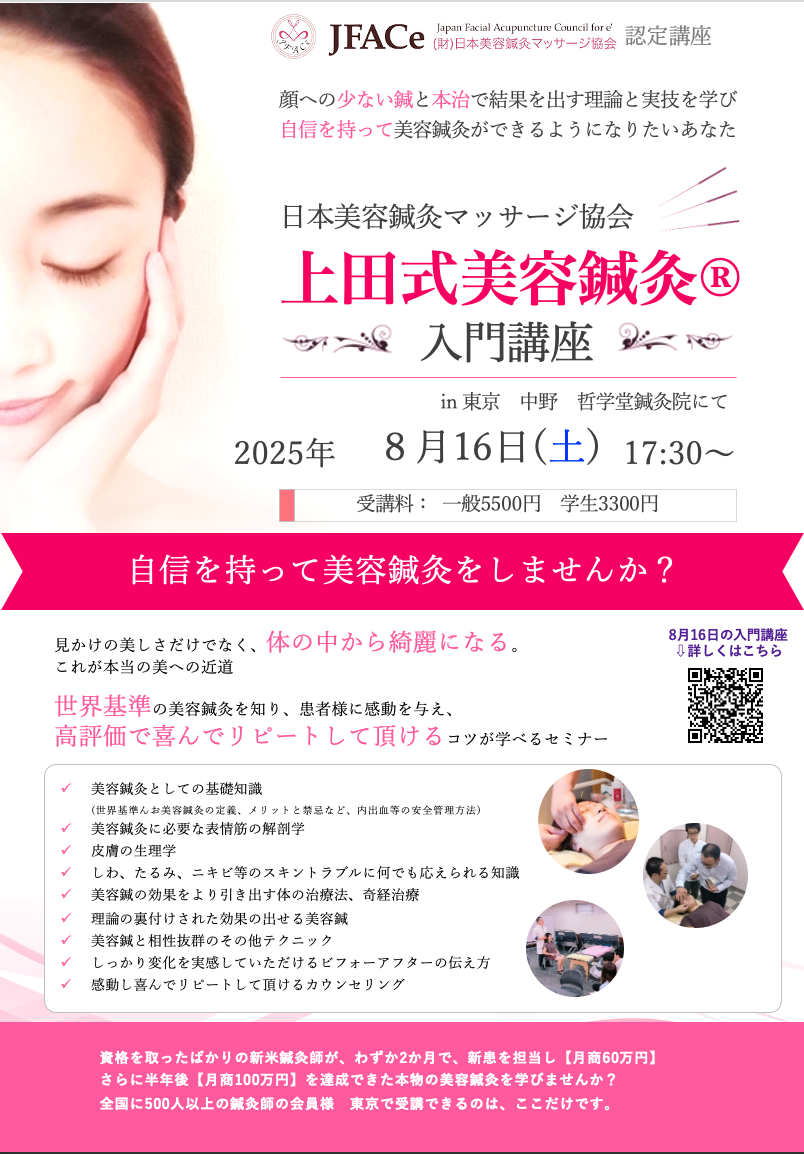 東京開催　上田式美容鍼灸入門講座