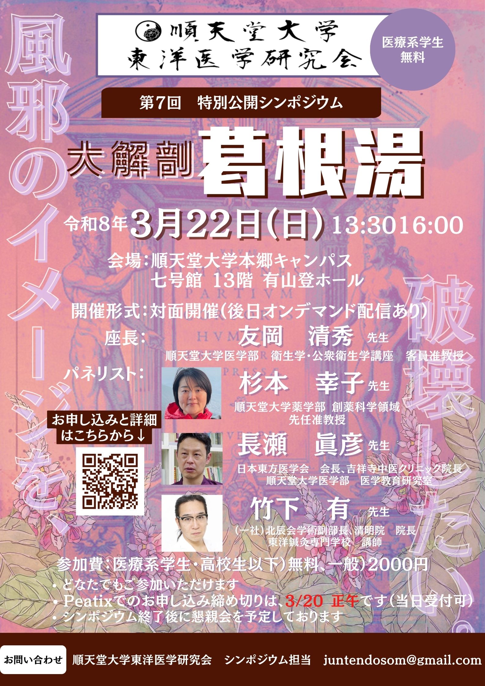第7回順天堂大学東洋医学研究会特別公開シンポジウム 「大解剖・葛根湯」