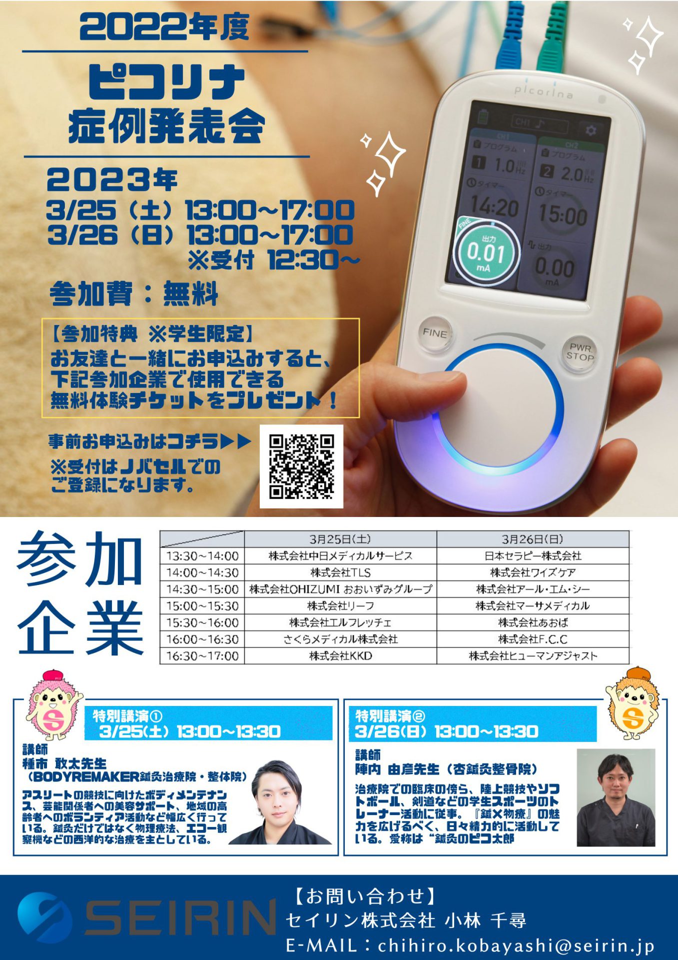 2022年度 ピコリナ症例発表会｜セイリン株式会社