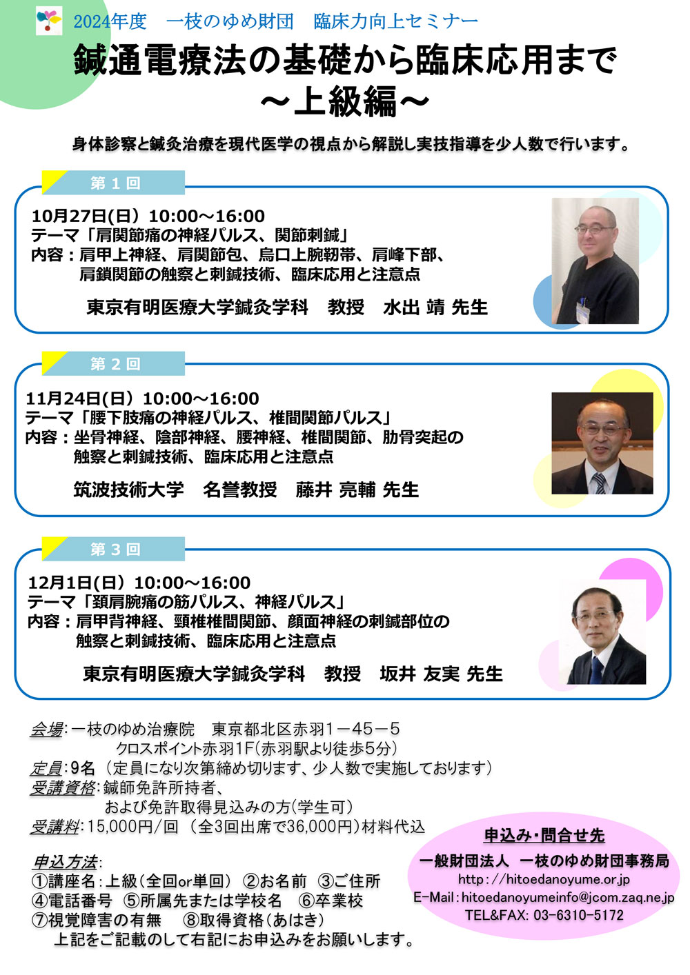 2024年度鍼通電療法(上級)セミナー
