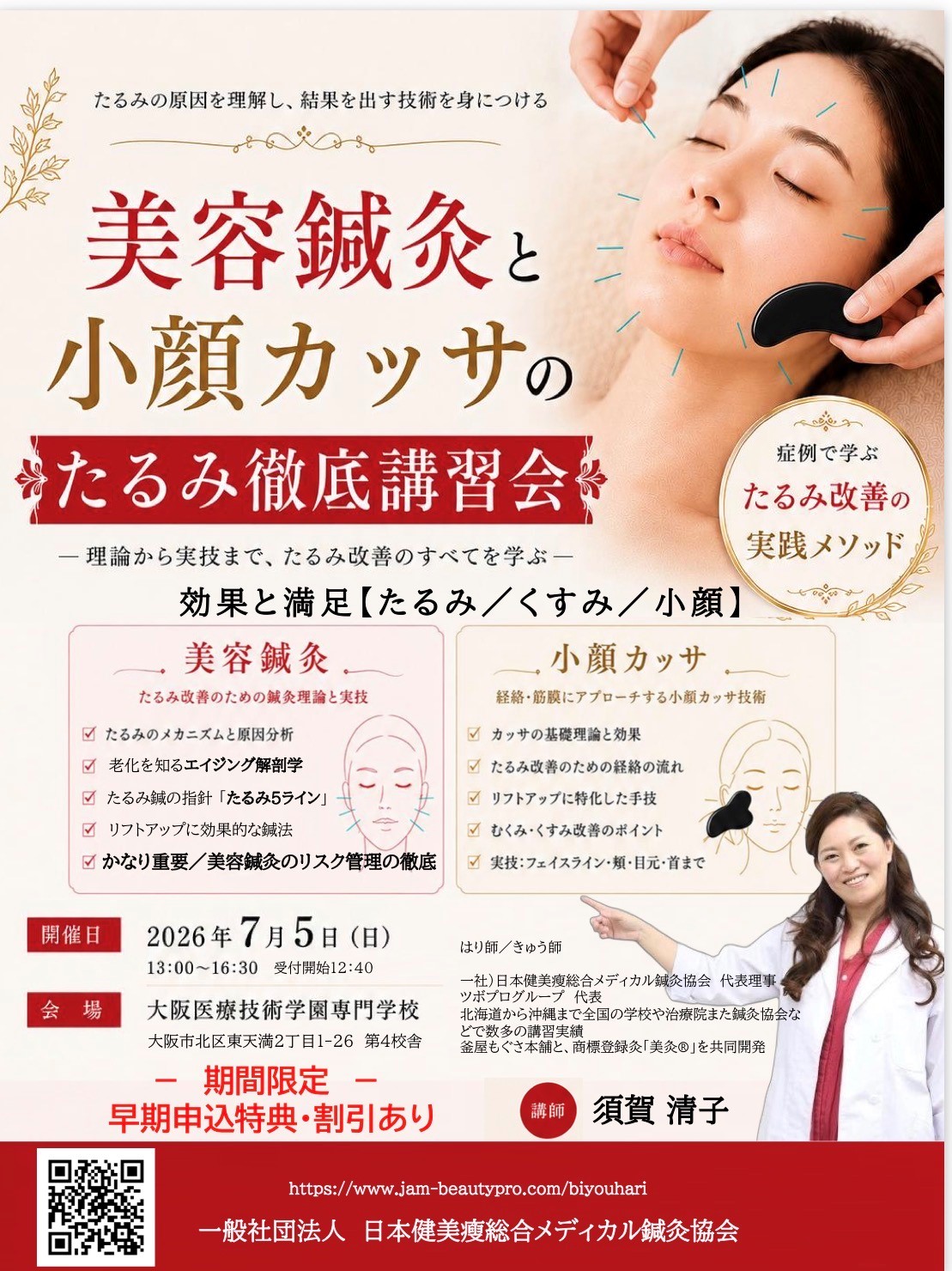 「たるみ徹底講習会」美容鍼灸&小顔カッサ術