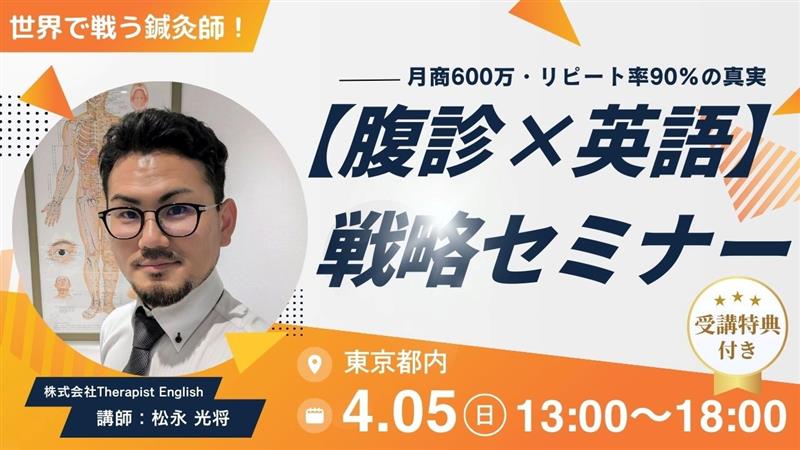 Therapist English主催「腹診×英語」戦略セミナー