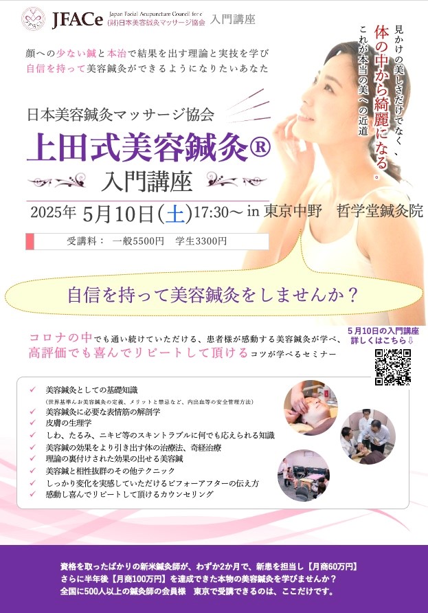 東京開催 上田式美容鍼灸入門講座