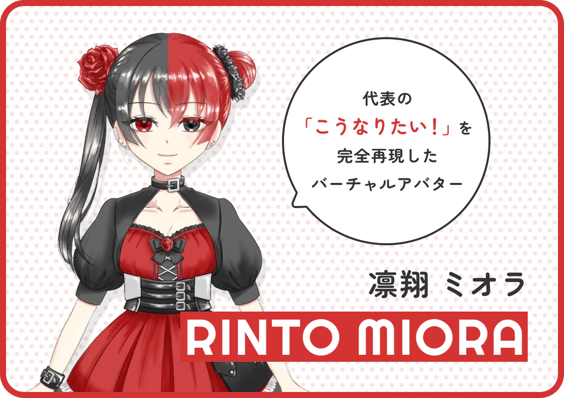 代表の「こうなりたい！」を完全再現したバーチャルアバター、凛翔ミオラ