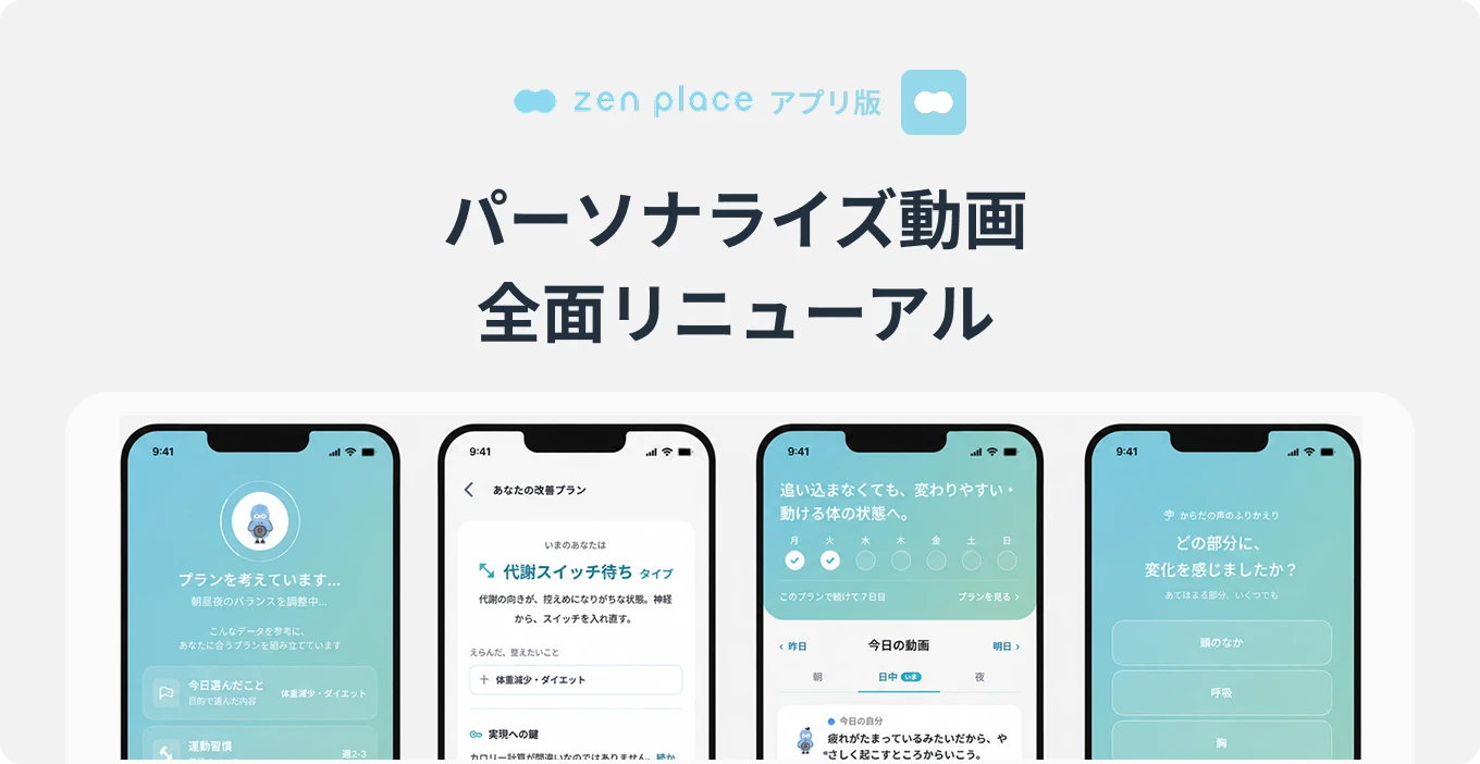 アプリ版「パーソナライズ動画」が、もっとあなたに合う体験へ