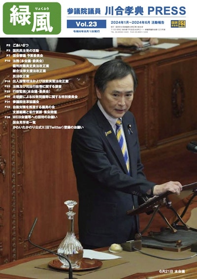 Vol.２３　令和６年８月１日