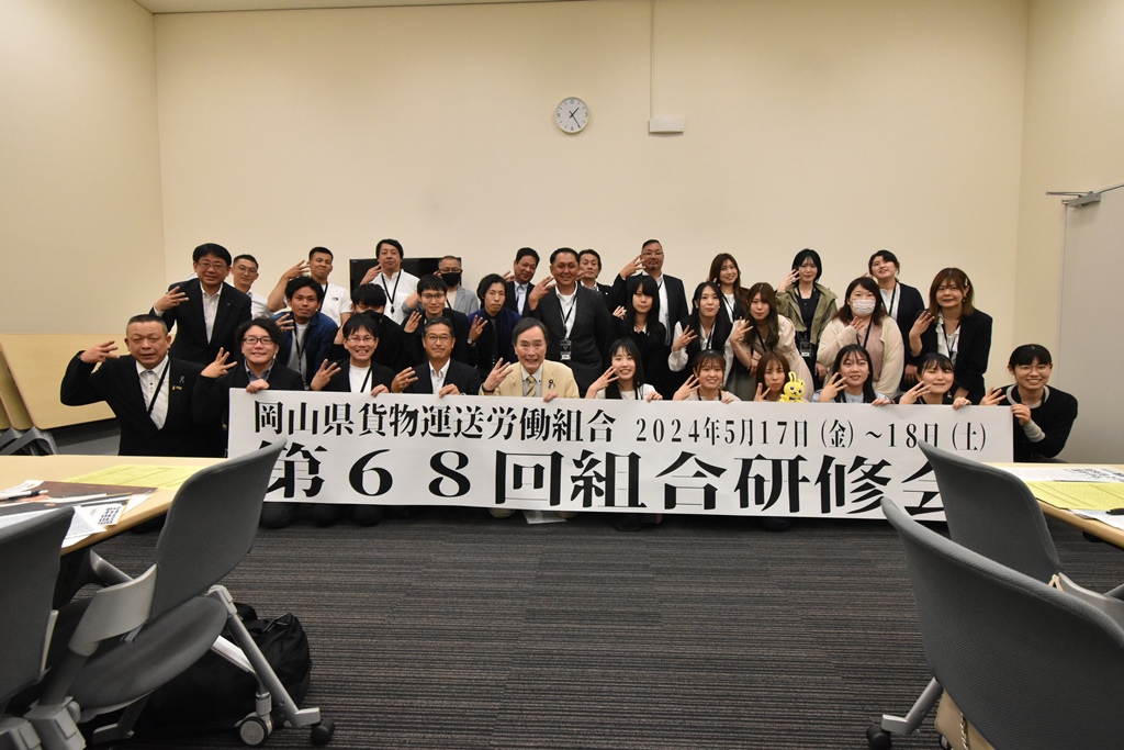 岡山県貨物運送労働組合