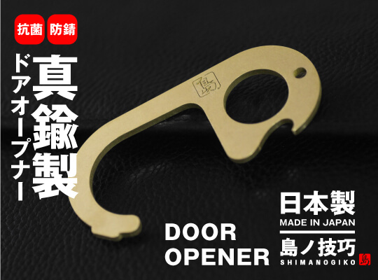 島ノ技巧 真鍮製ドアオープナー