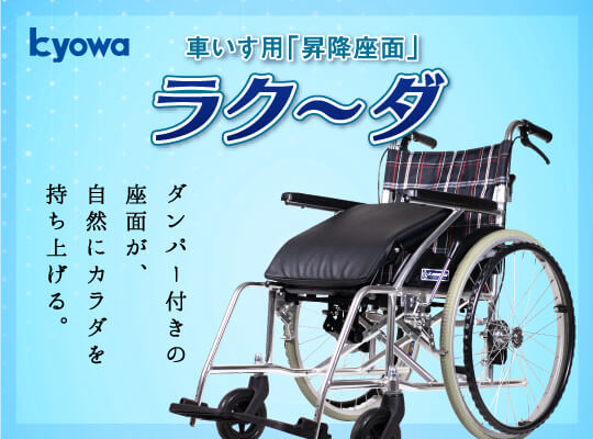 車いす用昇降座面『ラク~ダ』