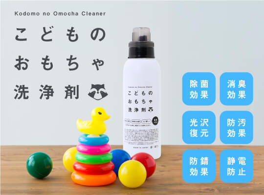 こどものおもちゃ洗浄剤