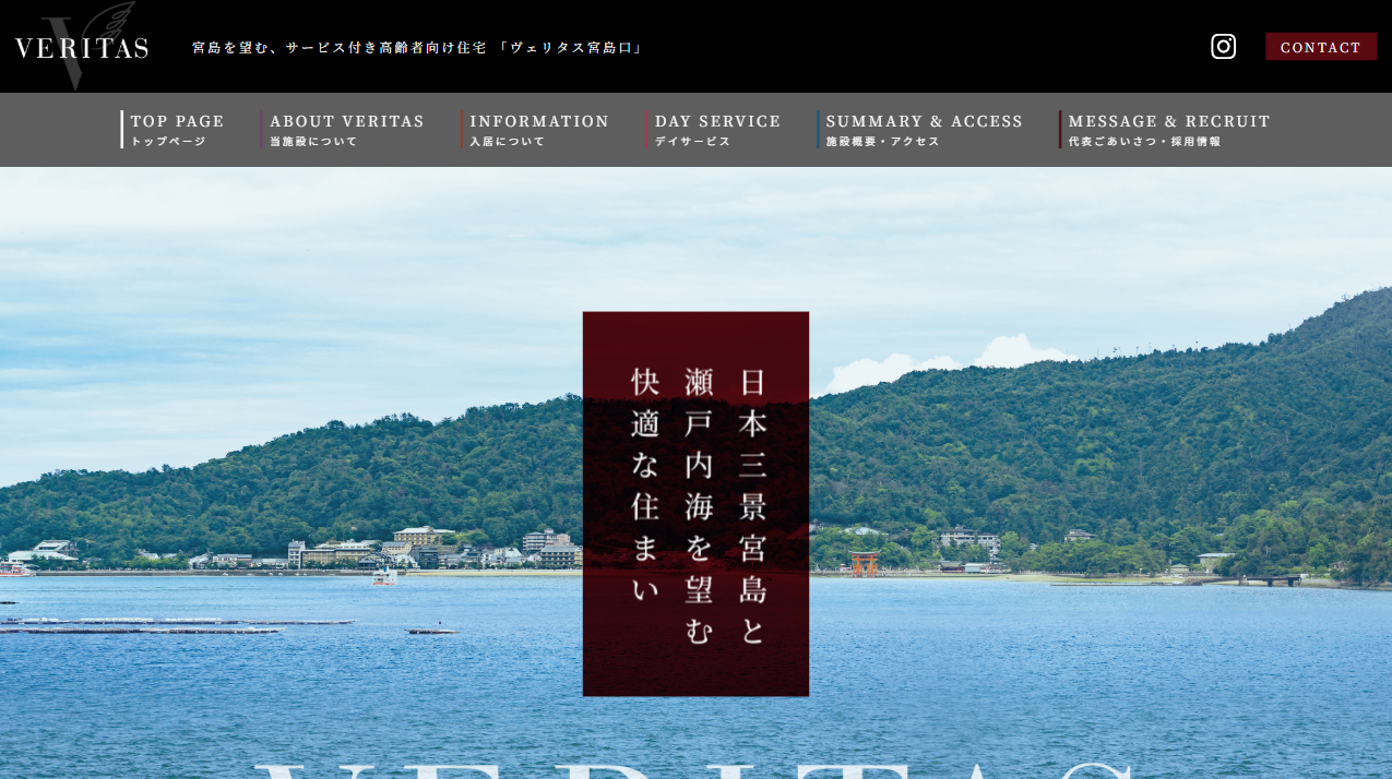 サービス付き高齢者向け住宅 「ヴェリタス宮島口」