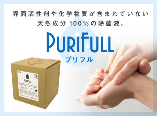 天然成分100%の除菌液 プリフル