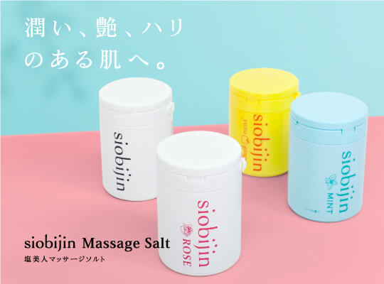 塩美人マッサージソルト