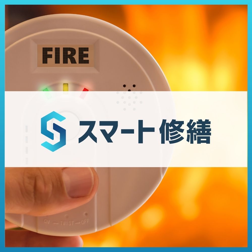 火災報知器点検は拒否できる？不在時の対処法や費用負担の仕組みを徹底解説