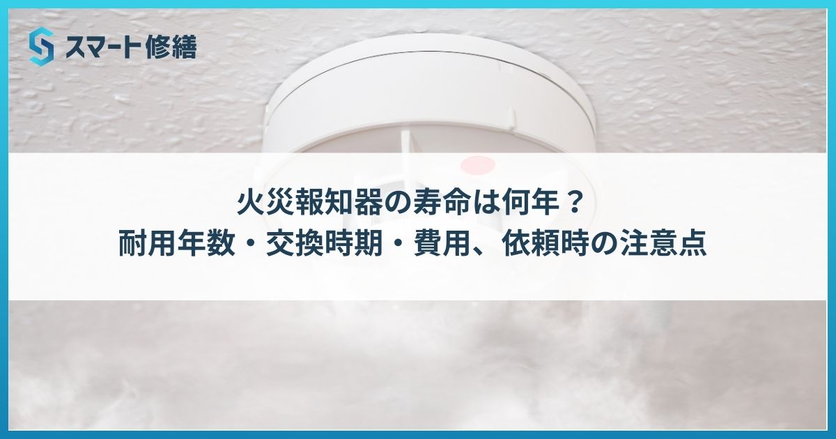 スマート修繕｜火災報知器の寿命は何年？耐用年数・交換時期