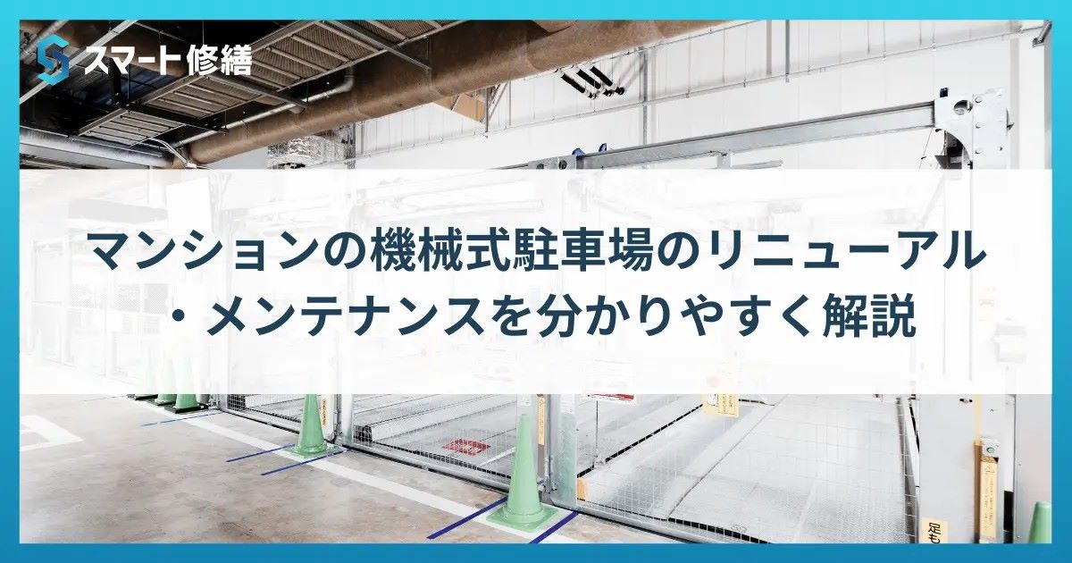 スマート修繕｜マンションの機械式駐車場のリニューアル・メンテナンスを分かりやすく解説