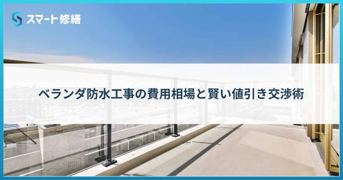 スマート修繕｜ベランダ防水工事の費用相場と賢い値引き交渉術