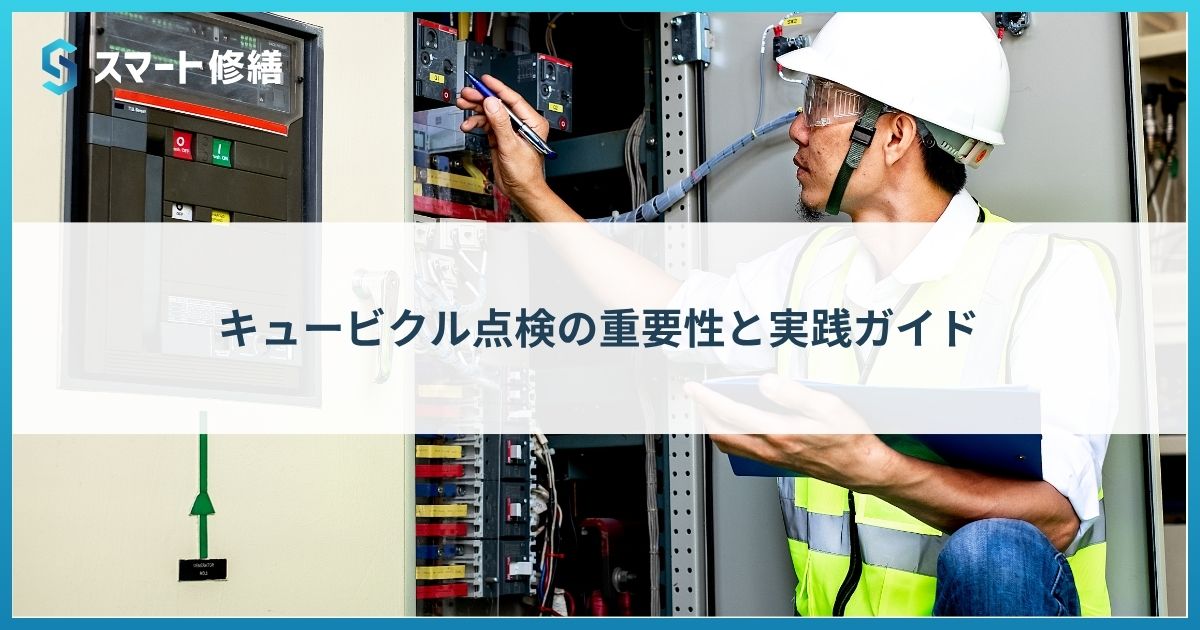 スマート修繕｜キュービクル点検の重要性と実践ガイド