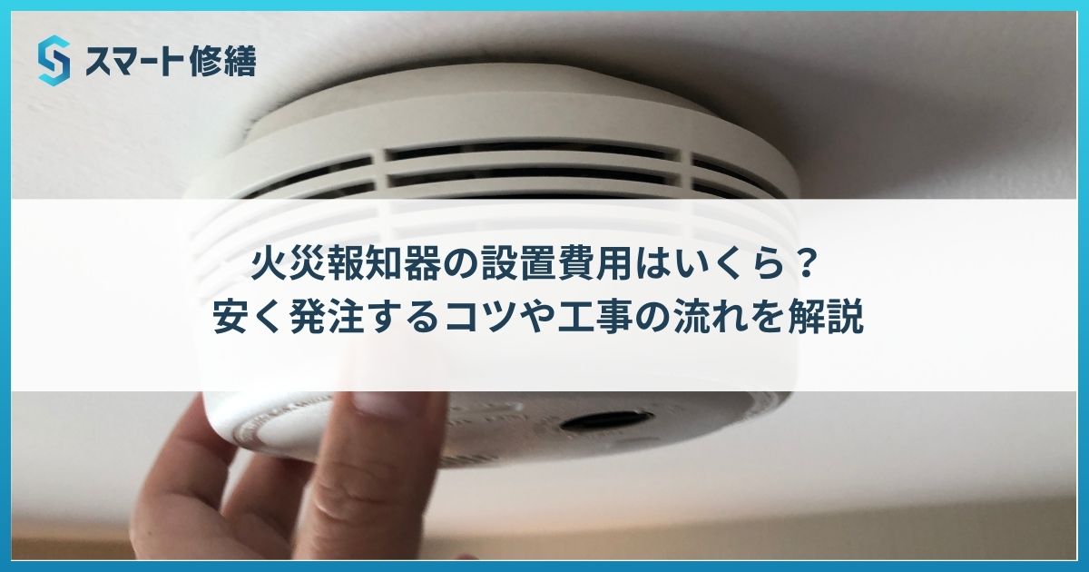 スマート修繕｜火災報知器は設置後10年が交換の目安！安全維持のための 