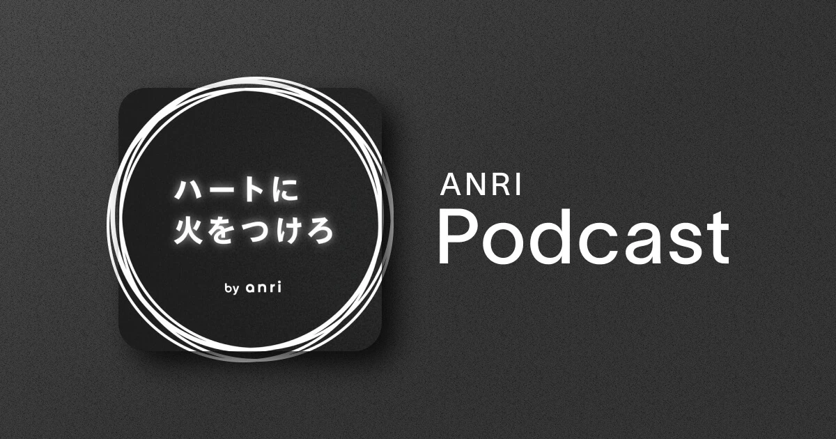 ANRI Podcast『ハートに火をつけろ by ANRI』