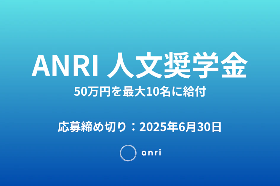 人文奨学金