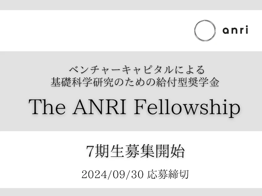 The ANRI Fellowship - 第7期