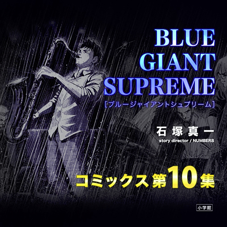 BLUE GIANT SUPREME 10集 PV