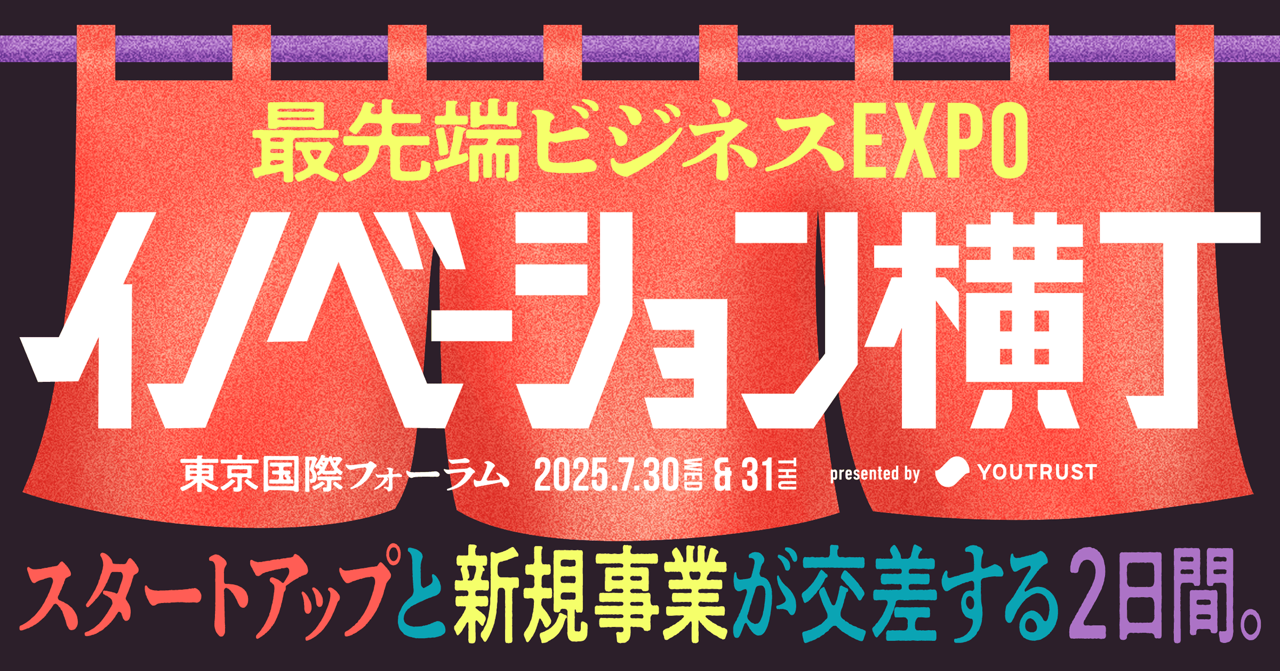 最先端ビジネスEXPO イノベーション横丁 2025年7月30日・31日 東京国際フォーラムで開催。スタートアップと新規事業が交差する2日間。