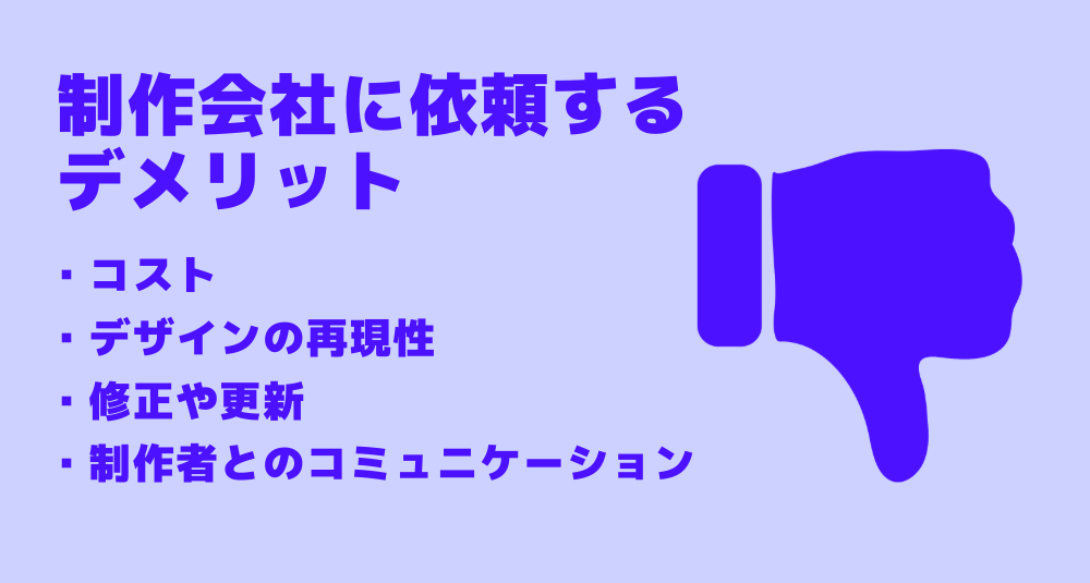 依頼するデメリット