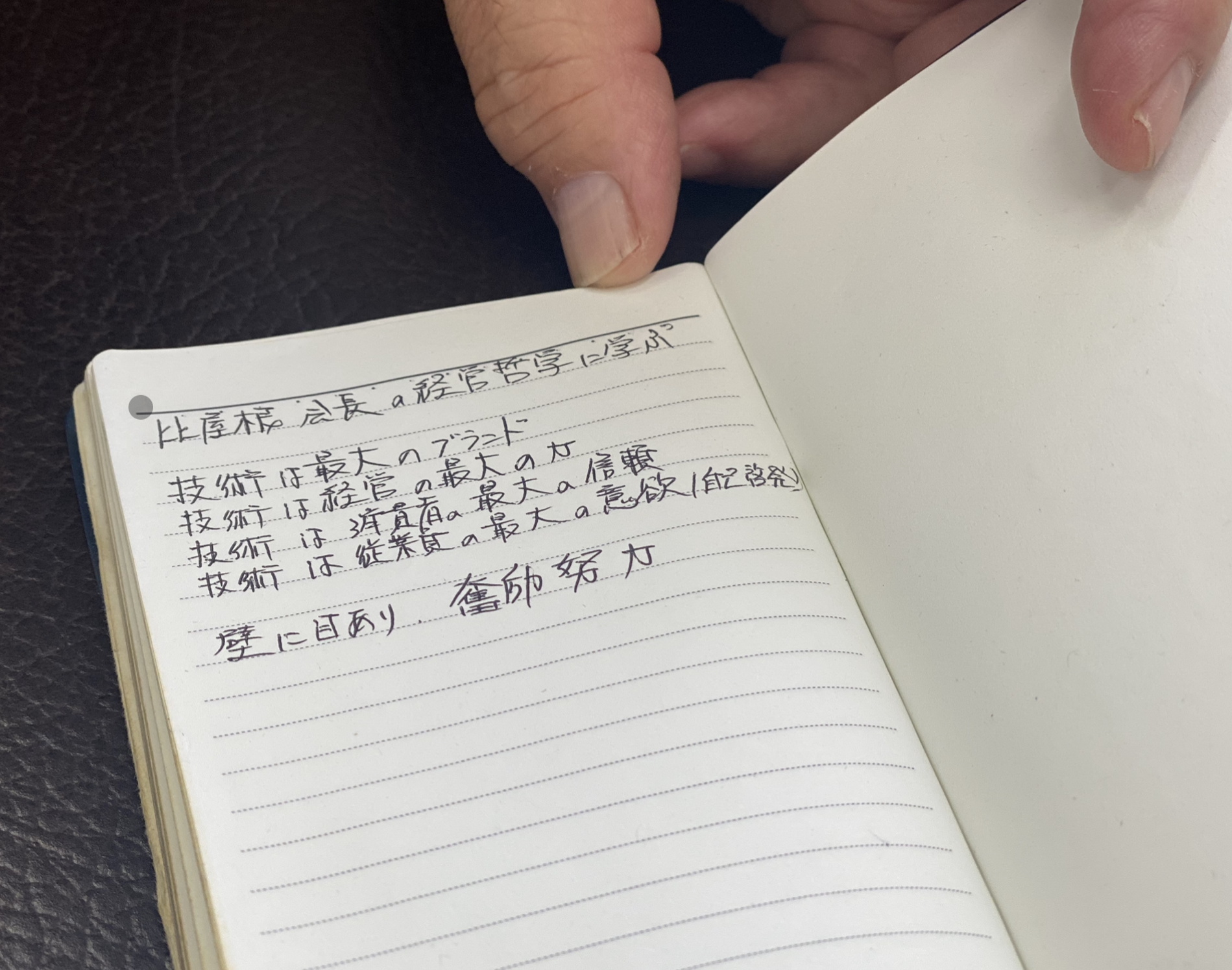 「技術とは」について語る比屋根氏の言葉を書き記した銘苅社長の手帳。毎日持ち歩いて、立ち位置を確認している。