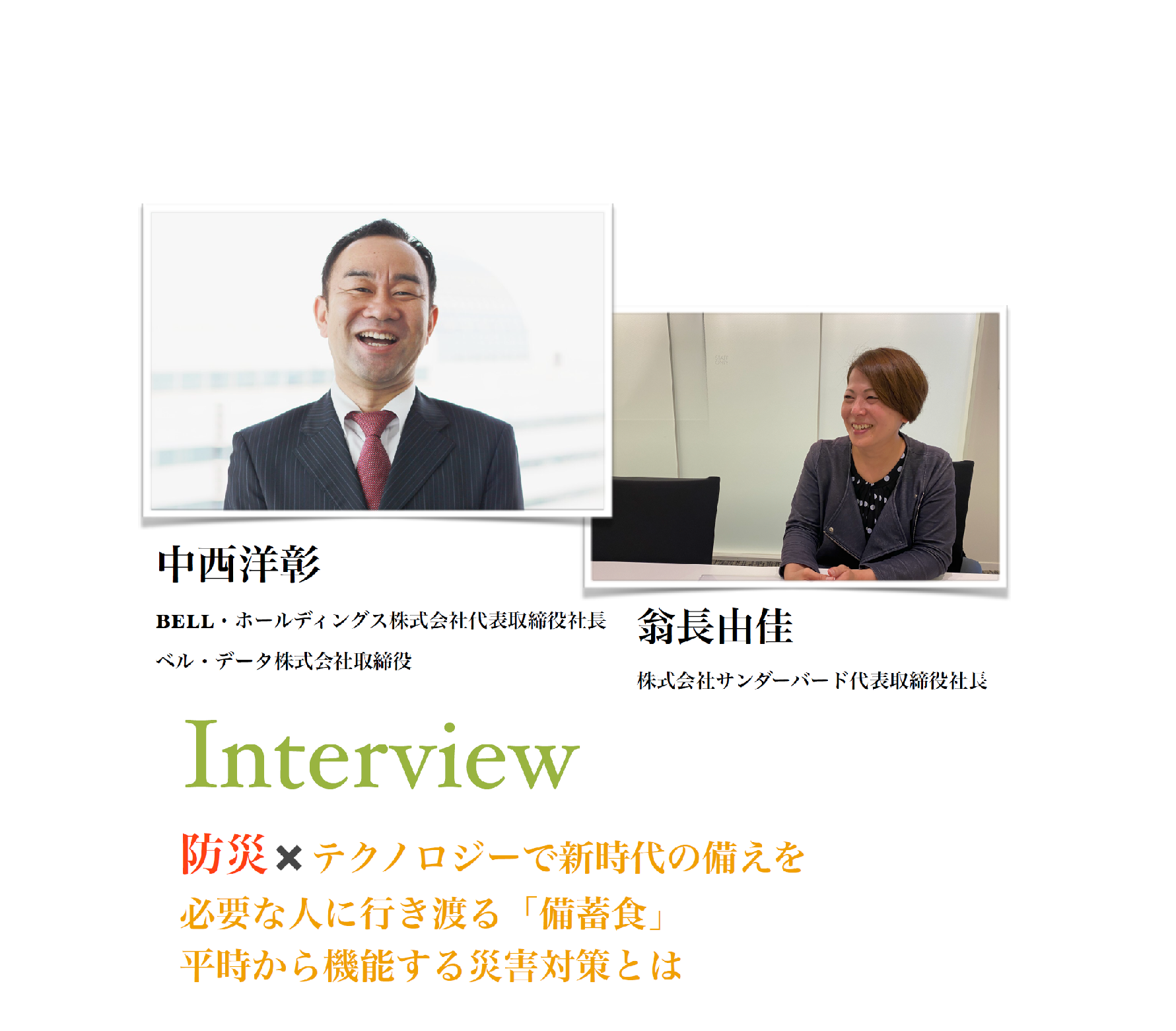 防災✖テクノロジーで新時代の備えを 必要な人に行き渡る「備蓄食」 平時から機能する災害対策とは（4）
