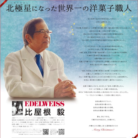 12月16日沖縄タイムス紙面に故・比屋根毅氏追悼広告を掲載しました。