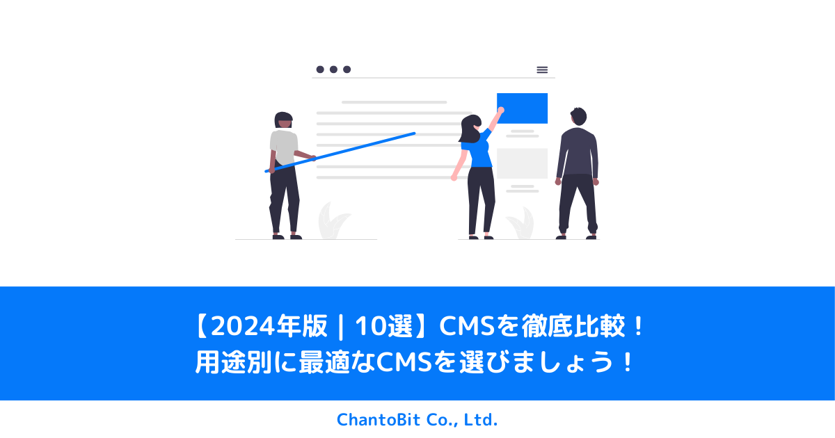 【2024年版｜10選】CMSを徹底比較！用途別に最適なCMSを選びましょう！