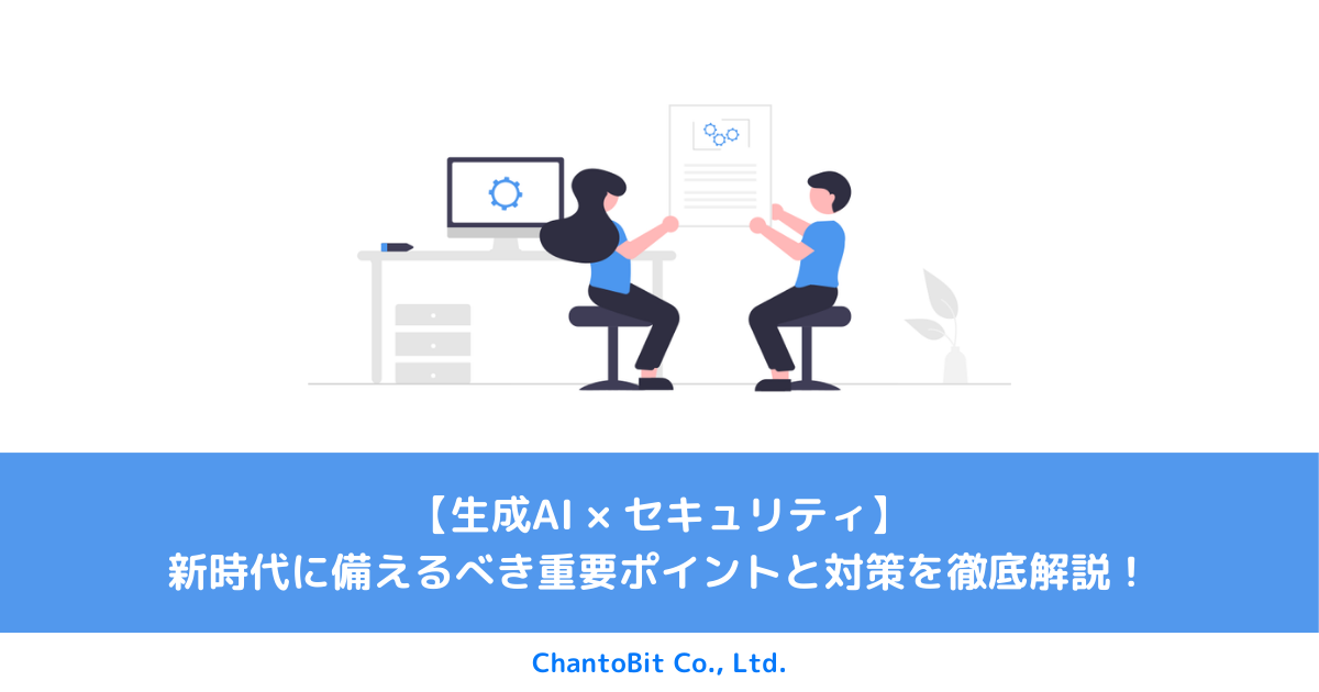 【生成AI × セキュリティ】新時代に備えるべき重要ポイントと対策を徹底解説！