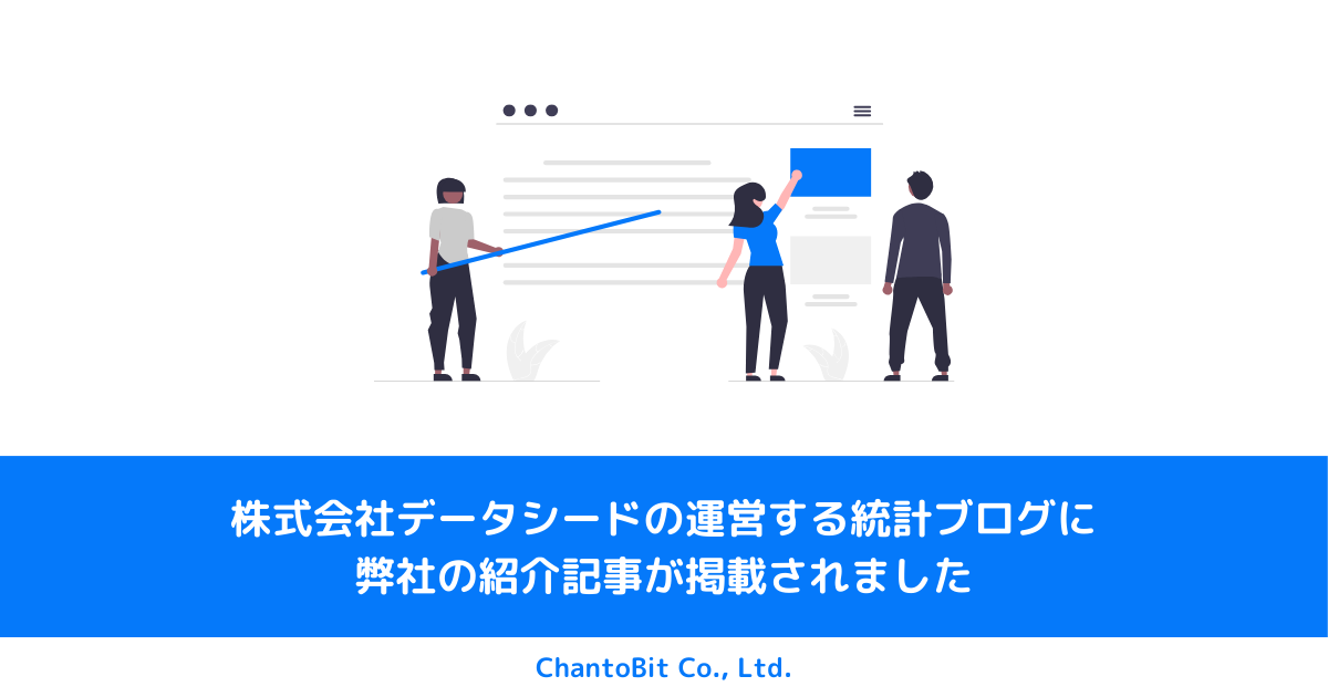株式会社データシードの運営する統計ブログに弊社の紹介記事が掲載されました