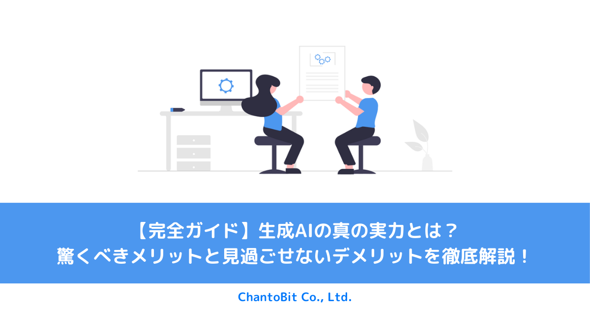 【完全ガイド】生成AIの真の実力とは？驚くべきメリットと見過ごせないデメリットを徹底解説！