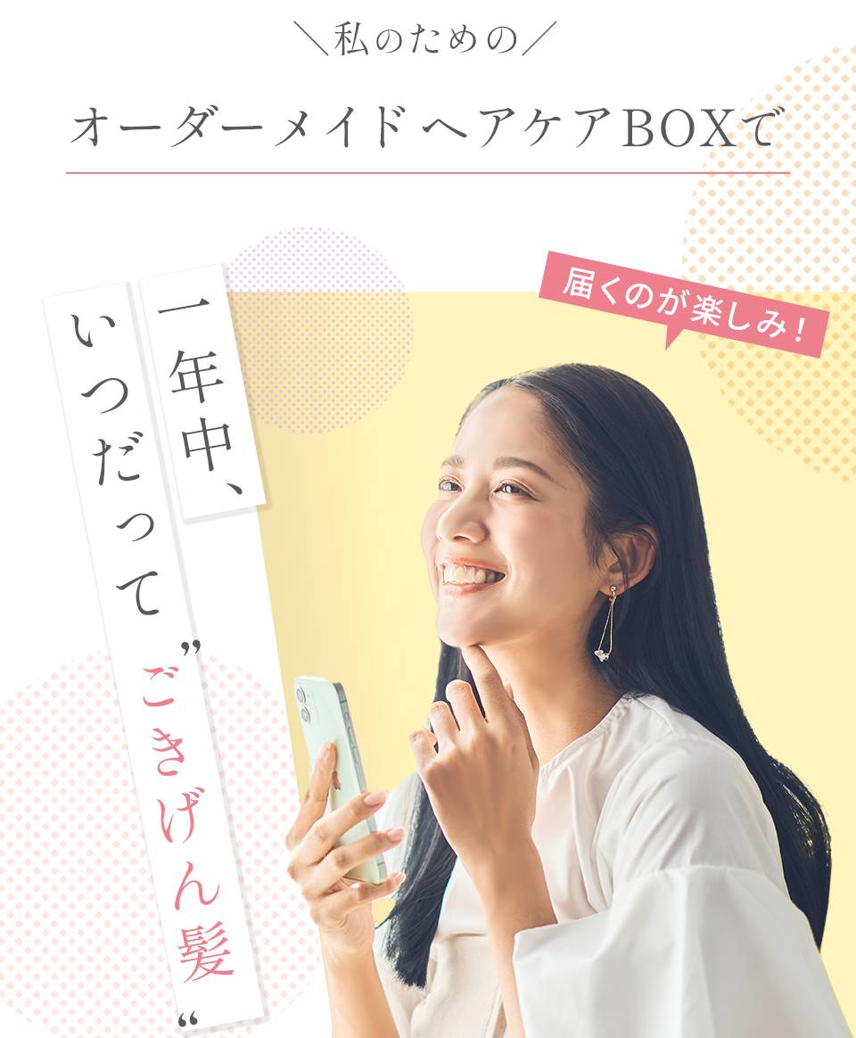 私のためのオーダーメイドヘアケアBOXで