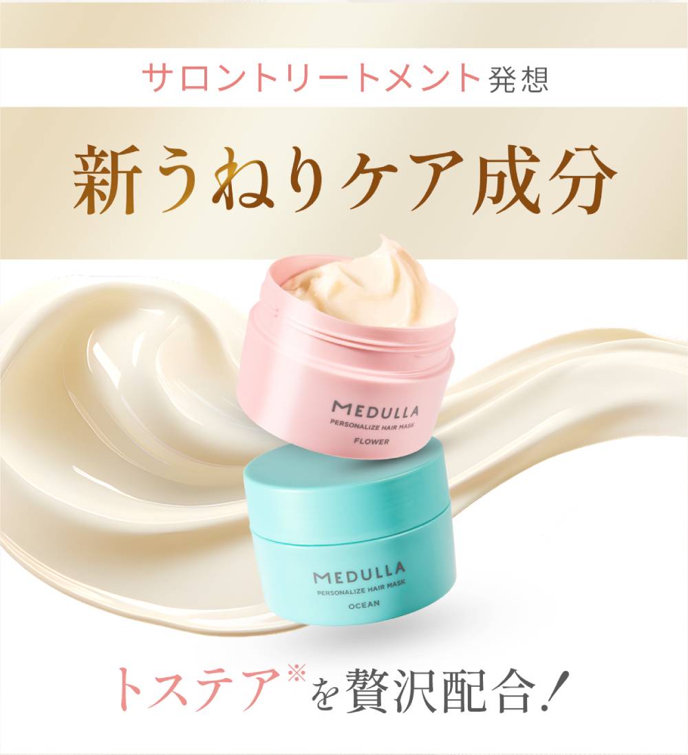 サロントリートメント発想 新うねりケア成分トステアを贅沢配合!