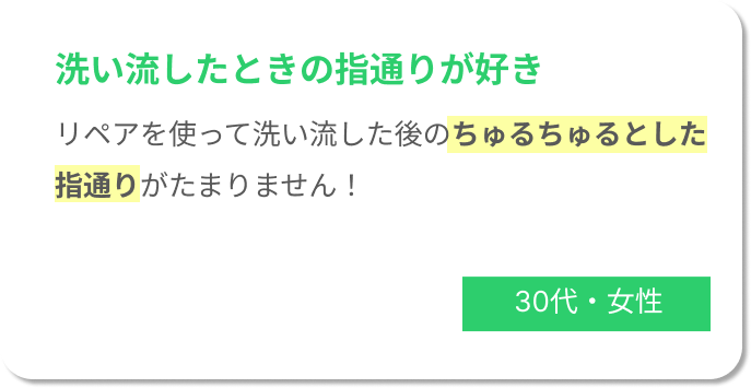 洗い流したときの指通りが好き。リペアを使って洗い流した後のちゅるちゅるとした指通りがたまりません！