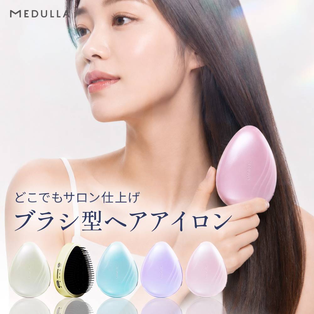 MEDULLA どこでもサロン仕上げブラシ型ヘアアイロン