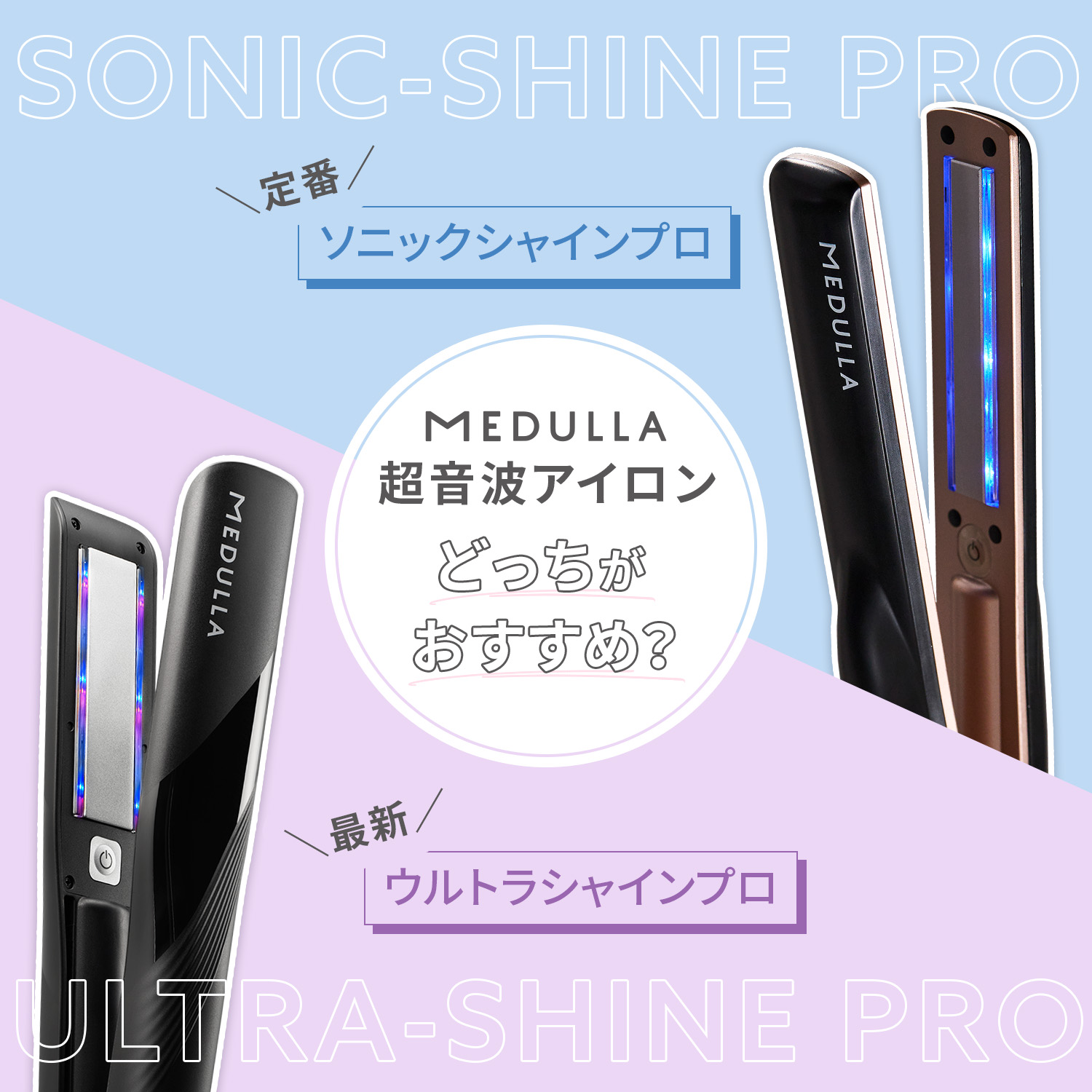 SONIC-SHINE PRO 定番ソニックシャインプロ　ULTRA-SHINE PRO　最新ウルトラシャインプロ　MEDULLA超音波アイロン　どっちがおすすめ？