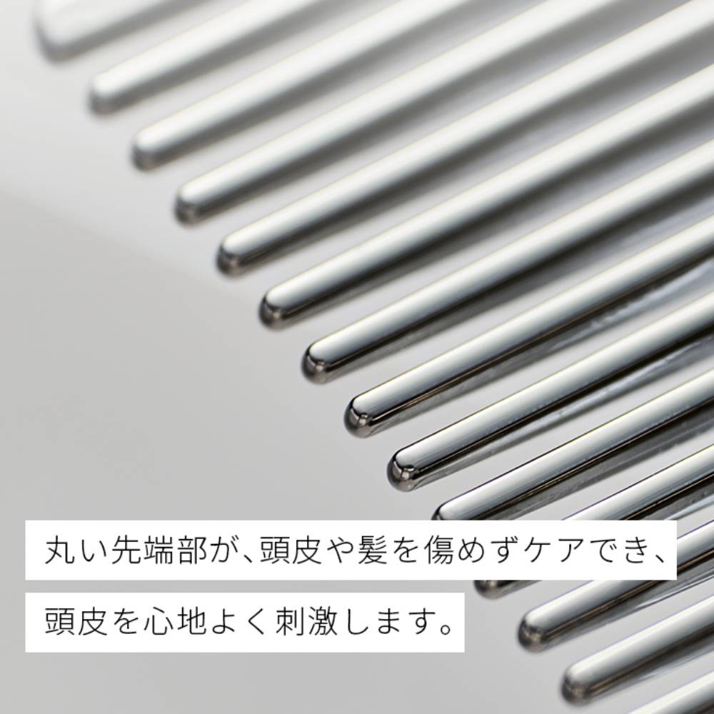 丸い先端部が、頭皮や髪を傷めずケアでき、頭皮を心地よく刺激します。