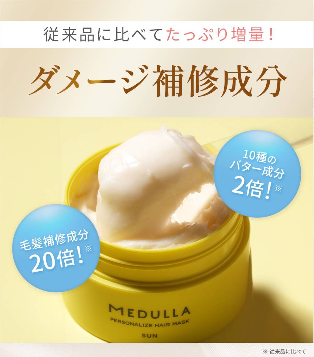 従来品に比べてたっぷり増量!ダメージ補修成分 毛髪補修成分20倍!10種のバター成分2倍!