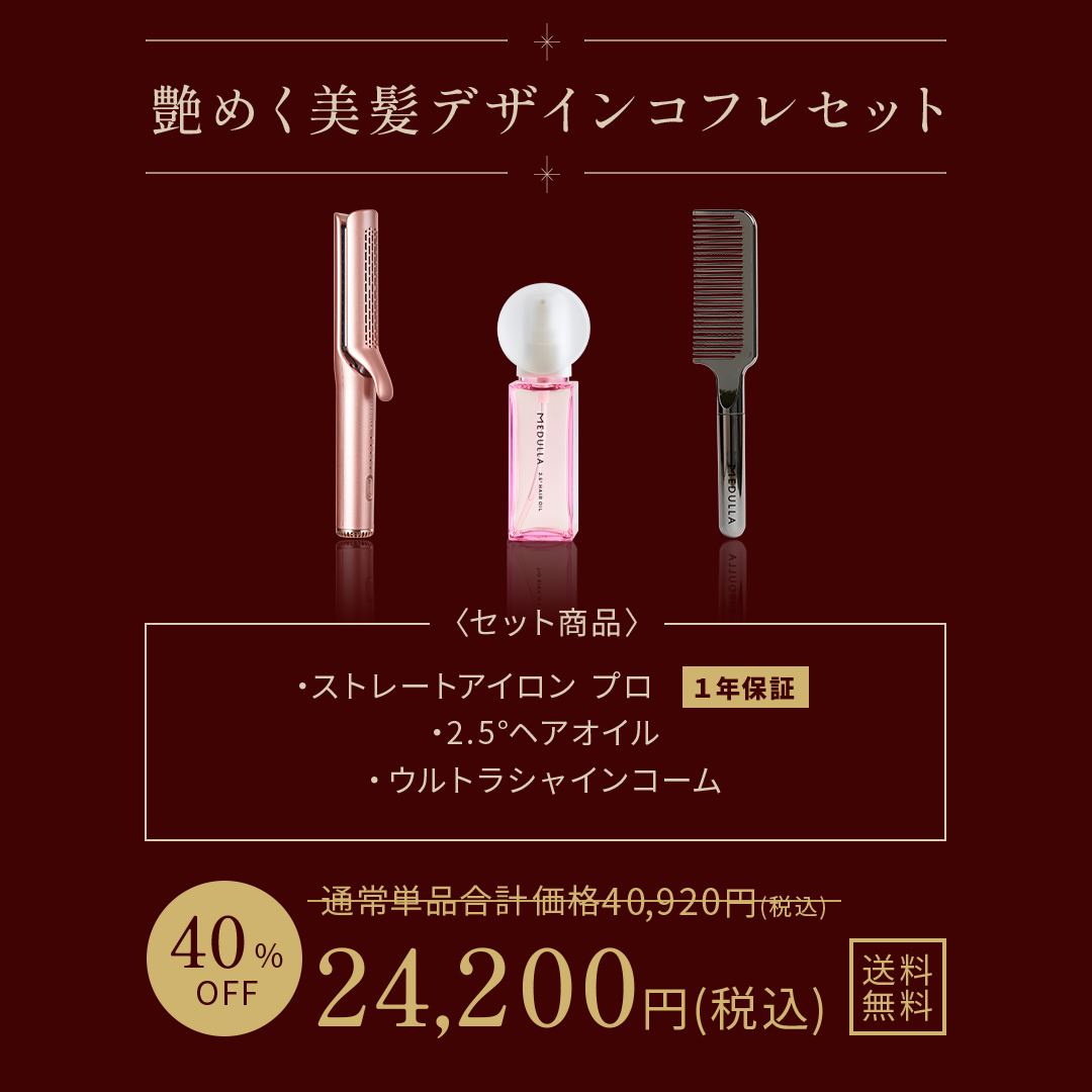 艶めく美髪デザインコフレセット。＜セット商品＞ストレートアイロン　プロ（1年保証）・2.5°ヘアオイル ・ウルトラシャインコーム。単品合計価格：36,080円（税込）から特別価格：24,200円（税込）32％OFF！送料無料でお届け 、1年保証付き（ストレートアイロン）