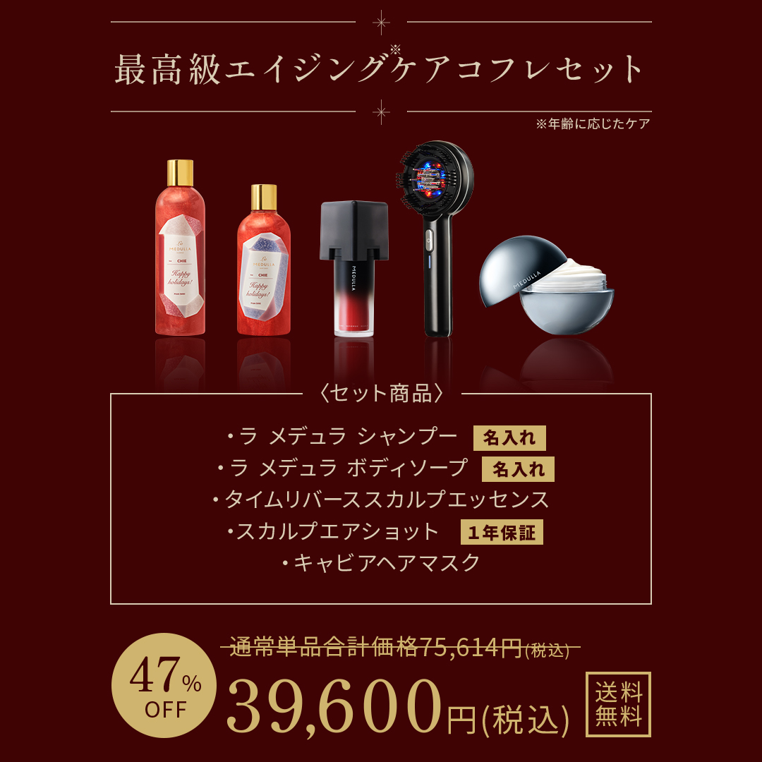 最高級エイジングケアコフレセット。＜セット商品＞ラメデュラ シャンプー（名入れ）・ラメデュラ ボディーソープ（名入れ）・タイムリバース スカルプエッセンス・スカルプエアショット・キャビアヘアマスク。単品合計価格：74,954円（税込）から特別価格：39,600円（税込）47％OFF！送料無料でお届け